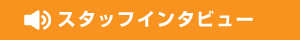 スタッフインタビュー