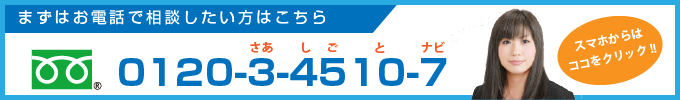 まず電話で相談したい方はこちら